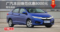 長沙廣本鋒范優(yōu)惠8000元 降價競爭起亞K2