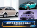 成都車展重磅新能源車型盤點！復古芭蕾貓打頭陣