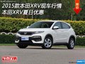 2015款本田XRV現(xiàn)車行情 本田XRV夏日優(yōu)惠