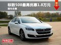 標(biāo)致508最高優(yōu)惠1.8萬元 店內(nèi)現(xiàn)車充足