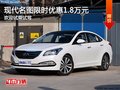 石家莊現(xiàn)代名圖優(yōu)惠1.8萬元 購車贈禮包