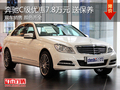 奔驰C级优惠7.8万元 送保养 现车销售