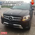 17款奔馳GLS450現車 103萬勁爆價格回饋