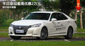 大连丰田皇冠最高优惠2万元 有部分现车