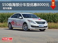 景逸S50臨海部分車型優惠8000元 有現車