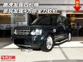 路虎發(fā)現(xiàn)四價格 親民發(fā)現(xiàn)4為你全力砍價