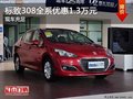 重慶標(biāo)致308全系優(yōu)惠1.3萬元 現(xiàn)車充足