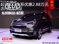 起亞KX3優(yōu)惠2.88萬(wàn)元 降價(jià)競(jìng)爭(zhēng)現(xiàn)代IX25