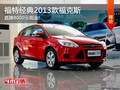 福特經典福克斯直降8000元 現車銷售中!