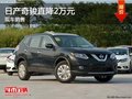 日產(chǎn)奇駿最高優(yōu)惠2萬 降價(jià)競(jìng)爭(zhēng)豐田RAV4