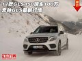 2017款GLS450現(xiàn)車100萬 奔馳GLS最新行情
