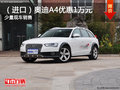 （进口）奥迪A4购车优惠1万元 少量现车