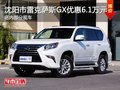 沈阳市雷克萨斯GX优惠6.1万元 部分现车
