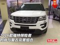 2016款福特探險者  時尚與復古完美組合