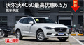 长沙沃尔沃XC60优惠6.5万 降价竞争XT5
