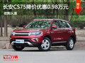 長(zhǎng)安CS75降價(jià)優(yōu)惠0.98萬(wàn)元 現(xiàn)車(chē)足