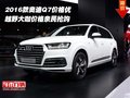 2016款奧迪Q7價格優  越野大咖價格親民