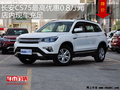 长安CS75最高优惠0.8万 降价竞争传祺GS4