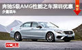 奔馳S級AMG性能之車深圳優(yōu)惠 少量現(xiàn)車