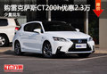 購雷克薩斯CT200h優惠2.3萬 少量現車