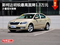 桂林上源斯柯达 明锐优惠高达1.3万元