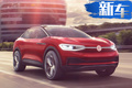 大號“探歌” 一汽-大眾將產(chǎn)純電SUV 續(xù)航480km