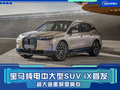 寶馬iX純電SUV中國首發(fā) 搭超大曲面屏 續(xù)航超600km