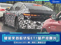 疑蔚來ET7量產(chǎn)版曝光！尺寸超特斯拉Model S