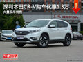 深圳本田CR-V優(yōu)惠1.3萬(wàn) 競(jìng)爭(zhēng)豐田RAV4