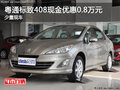 粤通标致408现金优惠0.8万元 少量现车