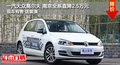 一汽大众高尔夫全系南京现金直降2.5万
