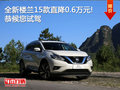 日產(chǎn)全新樓蘭全系狂降0.6萬元 現(xiàn)車充足