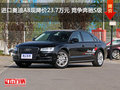 進(jìn)口奧迪A8現(xiàn)降價(jià)23.7萬元 競(jìng)爭(zhēng)奔馳S級(jí)