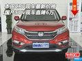 本田CRV現(xiàn)車最新價 國產(chǎn)SUV現(xiàn)車直降6萬