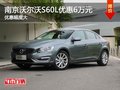 南京沃尔沃S60L最高现金优惠高达6万元