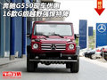 16款奔馳G550現車優惠 G級越野強悍特降
