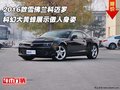 雪佛蘭科邁羅  科幻大黃蜂展示傲人身姿