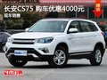 長安CS75提供試乘試駕 購車優(yōu)惠4000元