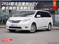 2016款豐田塞納MPV 豪華商務(wù)專享酬賓價