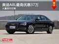 重慶奧迪A8L最高優(yōu)惠37萬 大量現車在售
