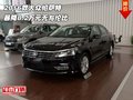 2016款大眾帕薩特 暴降8.2萬元無與倫比