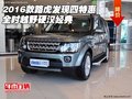 2016款路虎發(fā)現(xiàn)四特惠 全時越野硬漢經(jīng)典