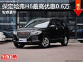 歡迎試乘試駕 保定哈弗汽車H6鉅惠6千元