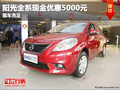 東風日產陽光全系優惠5000元 現車充足