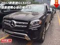 2017款奔馳GLS450 驚喜速降心動價格秒殺