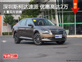 深圳斯柯达速派优惠2万元 竞争本田雅阁