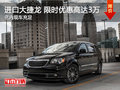 進口大捷龍限時優(yōu)惠 現(xiàn)優(yōu)惠高達3萬