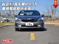 起亚K3现车降价4.5万 重磅驾临前所未有