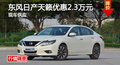 長(zhǎng)沙日產(chǎn)天籟優(yōu)惠2.3萬(wàn) 降價(jià)競(jìng)爭(zhēng)雅閣