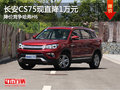 長(zhǎng)安CS75現(xiàn)直降1萬(wàn)元 降價(jià)競(jìng)爭(zhēng)哈弗H6